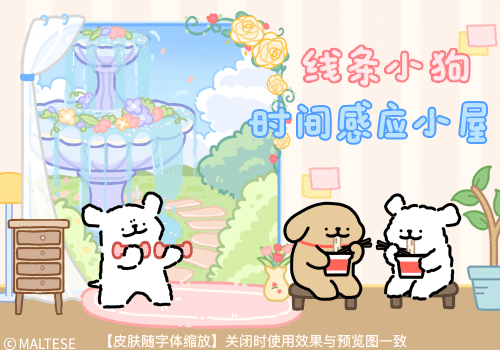 线条小狗时间感应小屋