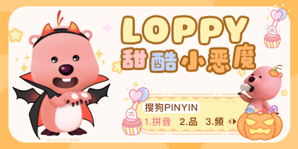 LOOPY甜酷小恶魔