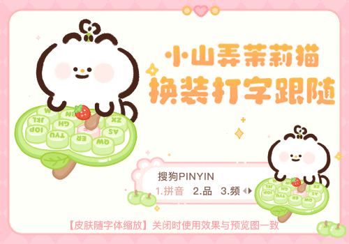 小山弄茉莉猫换装打字