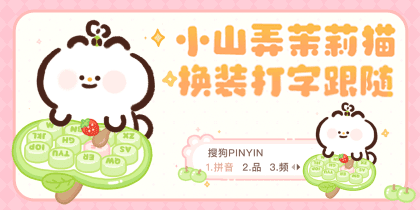 小山弄茉莉猫换装打字