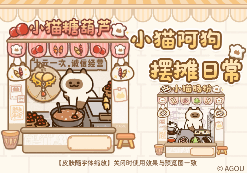 小猫阿狗摆摊日常
