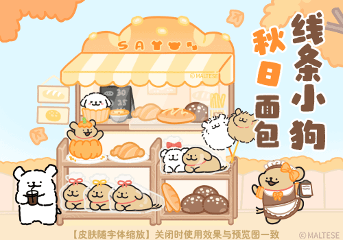 线条小狗秋日面包