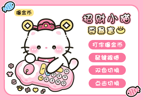 招财小猫要暴富