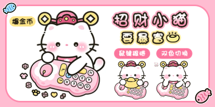 招财小猫要暴富