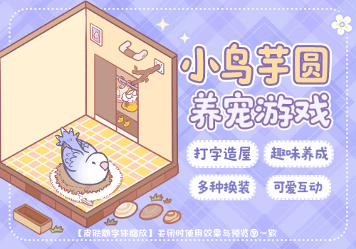 小鸟芋圆养宠游戏