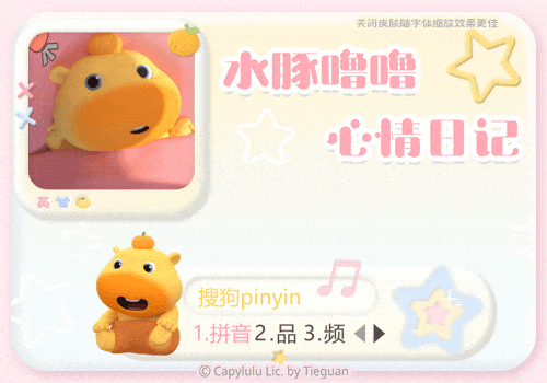 水豚噜噜心情日记