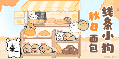 线条小狗秋日面包