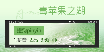 青苹果之湖