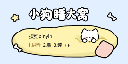 小狗睡大窝