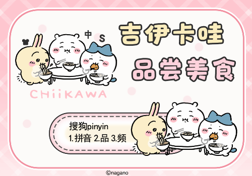 吉伊卡哇品尝美食