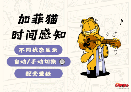 加菲猫时间感知