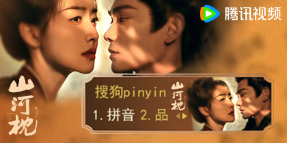 山河枕·腾讯视频独家热播