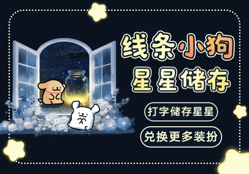 线条小狗星星储存
