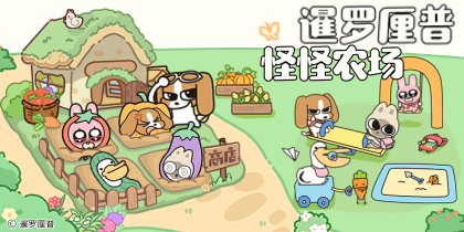 暹罗厘普怪怪农场