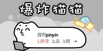 爆炸猫猫