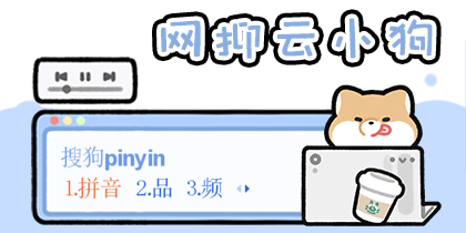 网抑云小狗
