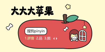 大大大苹果