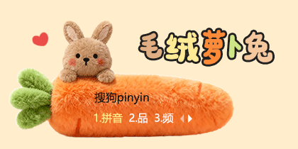 毛绒萝卜兔