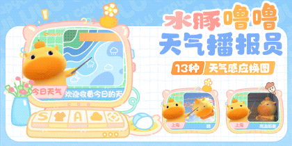 水豚噜噜天气播报员