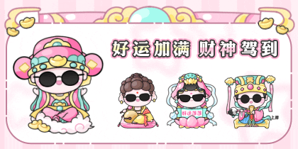 好运加满财神驾到