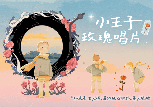 小王子玫瑰唱片