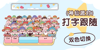 神仙派对打字跟随