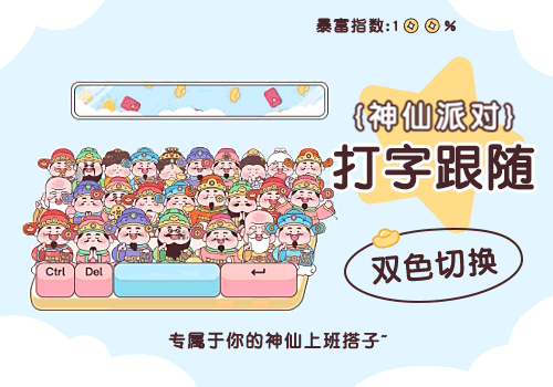 神仙派对打字跟随