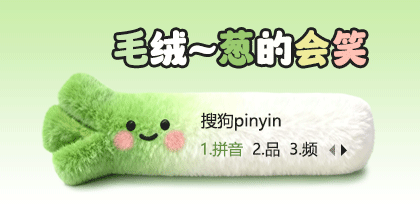 毛绒葱的会笑