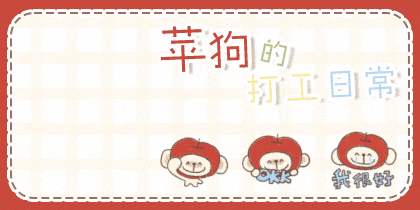 苹狗的打工日记