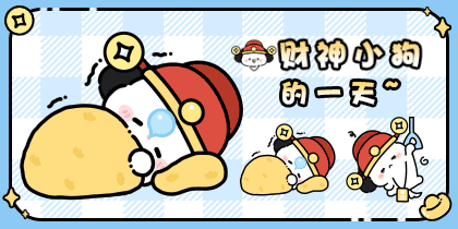 财神小狗的一天