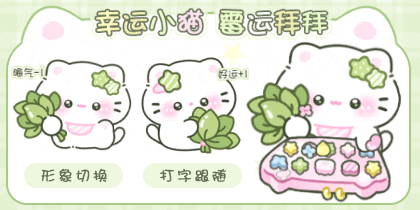 幸运小猫霉运拜拜