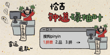 恰吉·钟馗碌柚叶