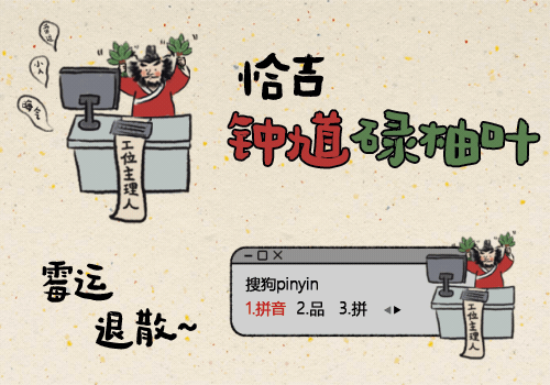 恰吉·钟馗碌柚叶