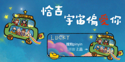 恰吉·宇宙偏爱你