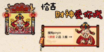 恰吉·财神爱你哦