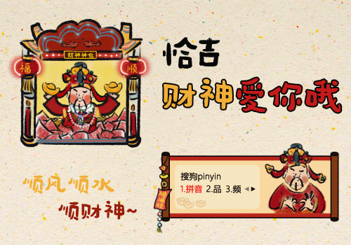 恰吉·财神爱你哦