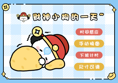 财神小狗的一天
