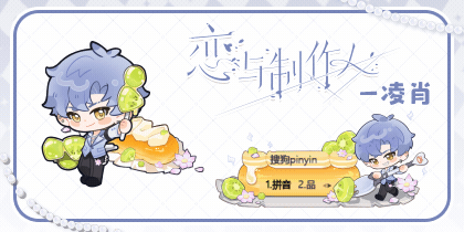 恋与制作人·凌肖