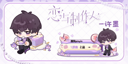 恋与制作人·许墨