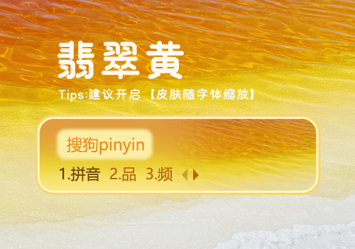 翡翠黄