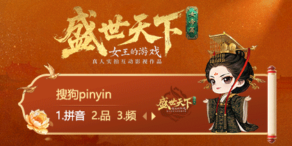 盛世天下·女帝篇