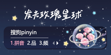 发光玫瑰星球