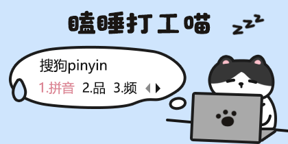 瞌睡打工喵