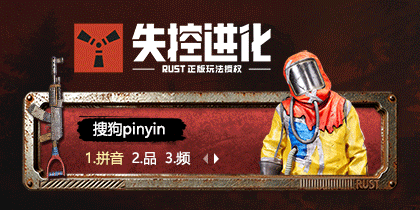 失控进化-没见过这么野的输入法皮肤