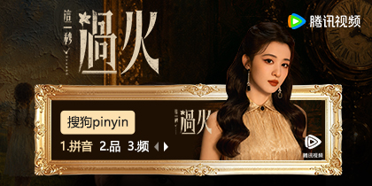 这一秒过火·任素素