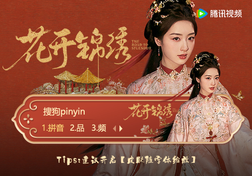 花开锦绣·傅庭芸