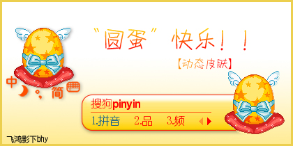 动态皮肤——“圆蛋”快乐！！