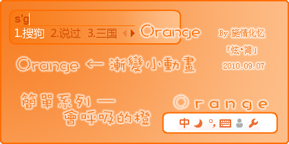 炫简·简单系列--会呼吸的橙