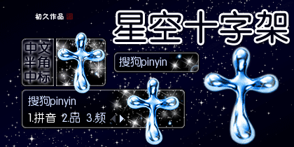 【初久】星空十字架