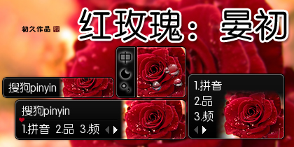 【初久】红玫瑰：晏初